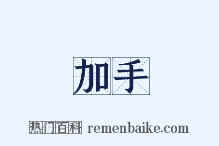 加手是什么意思的图片